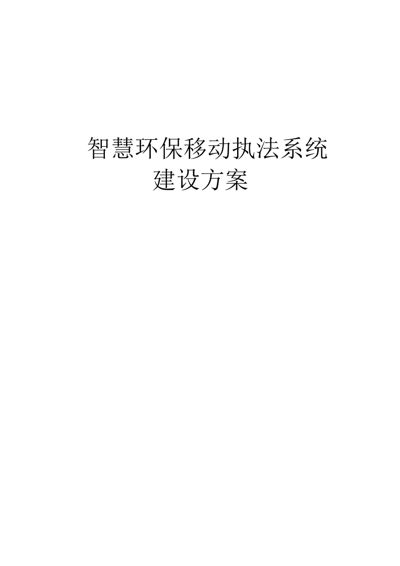 智慧环保移动执法系统建设方案 Word(21页) 第1页