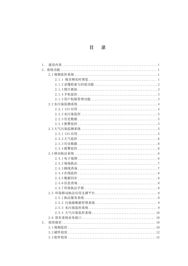 智慧环保移动执法系统建设方案 Word(21页) 第2页