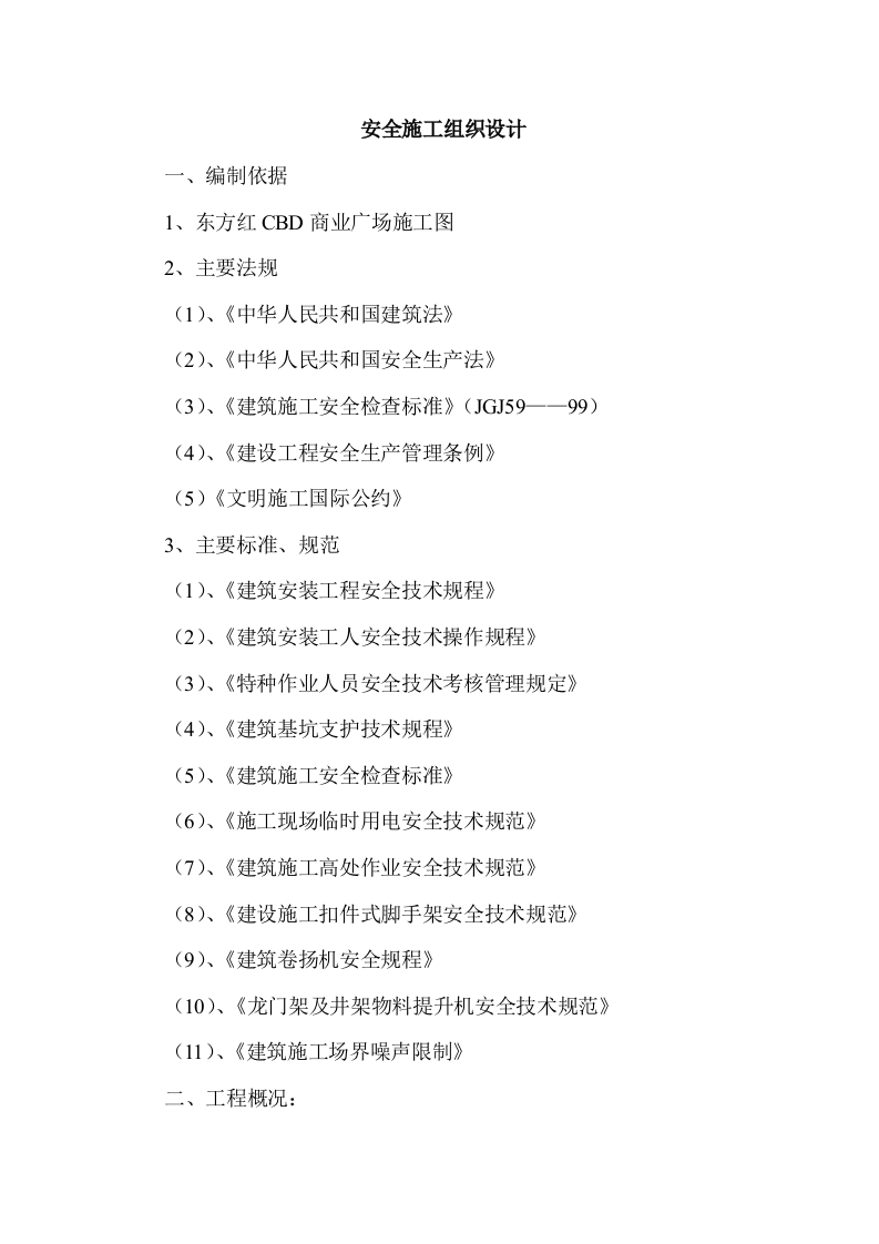 安全施工组织设计和专项安全施工方案 第4页