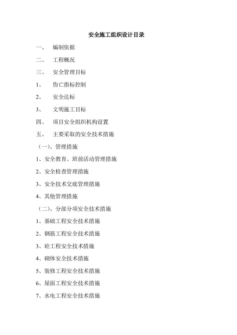 安全施工组织设计和专项安全施工方案 第2页