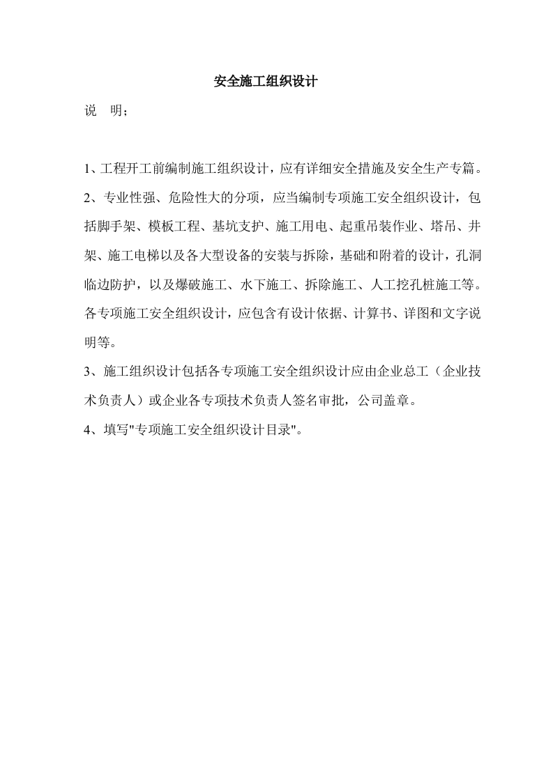 安全施工组织设计和专项安全施工方案 第1页