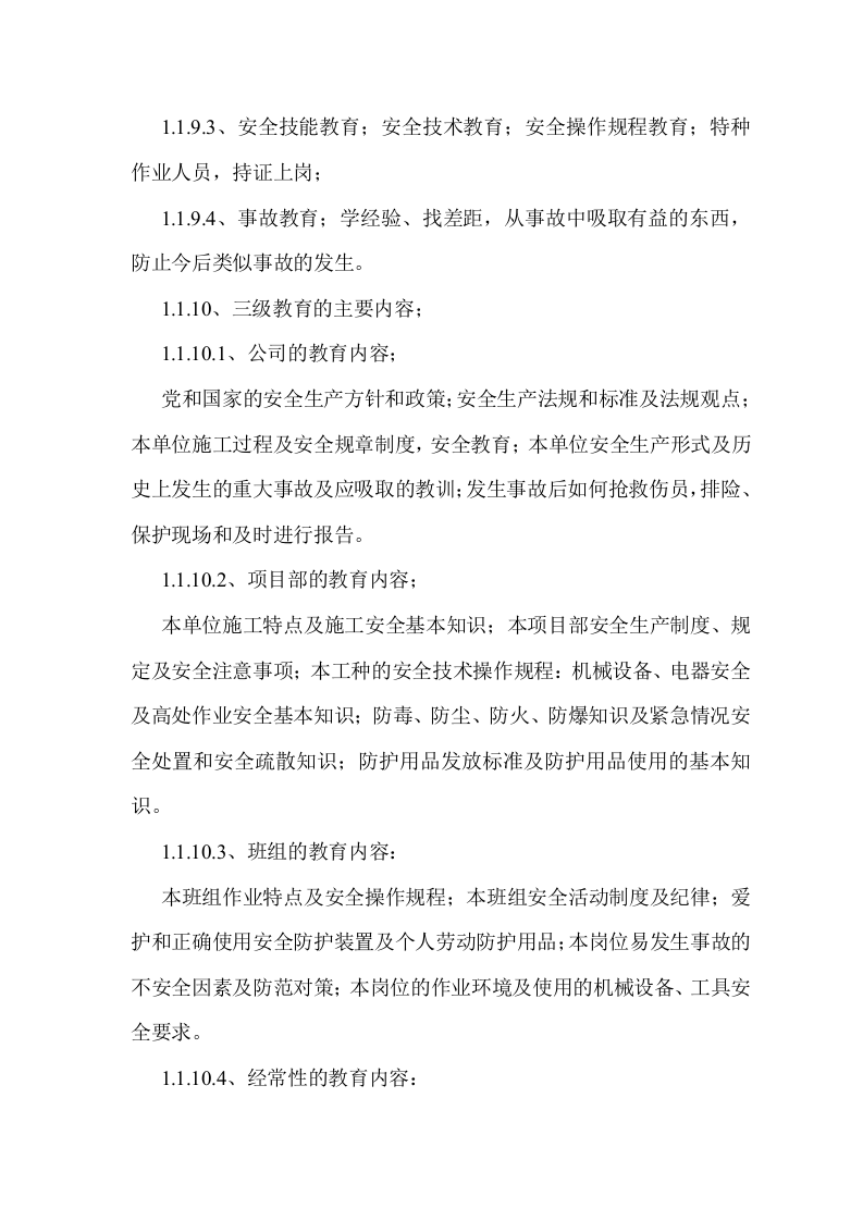 安全施工组织设计和专项安全施工方案 第7页