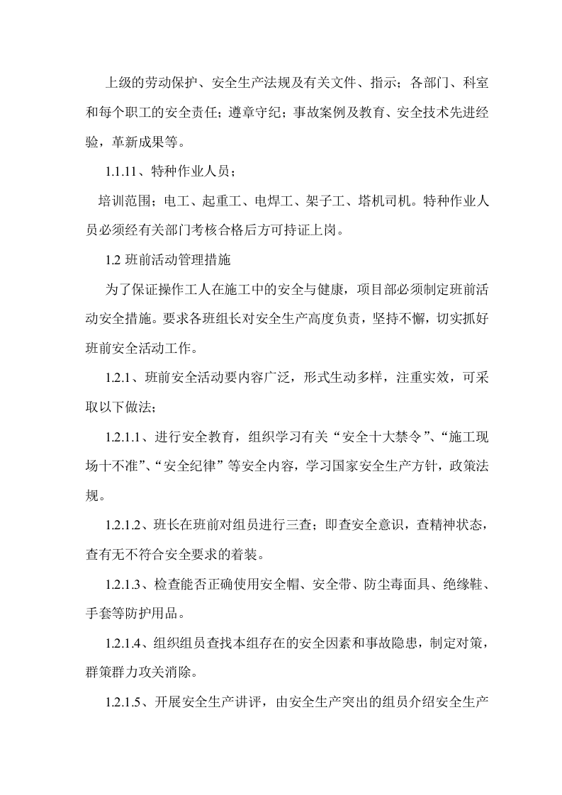 安全施工组织设计和专项安全施工方案 第8页