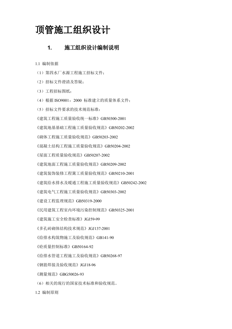 顶管工程施工组织设计方案 第2页