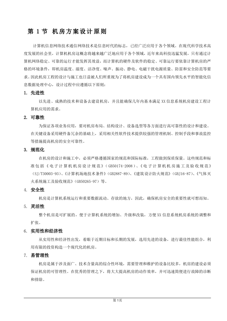 A级机房设计方案 Word(73页) 第5页