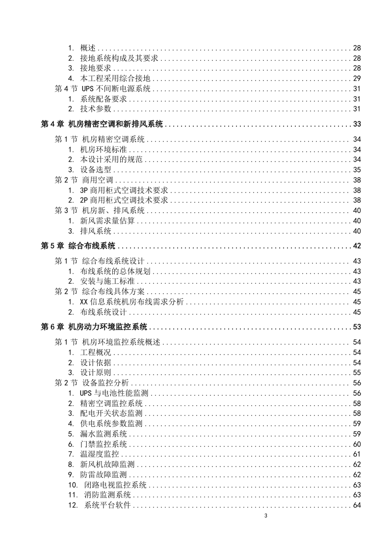 A级机房设计方案 Word(73页) 第3页