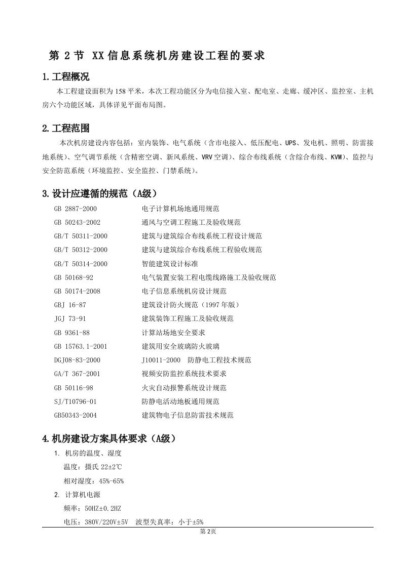 A级机房设计方案 Word(73页) 第6页
