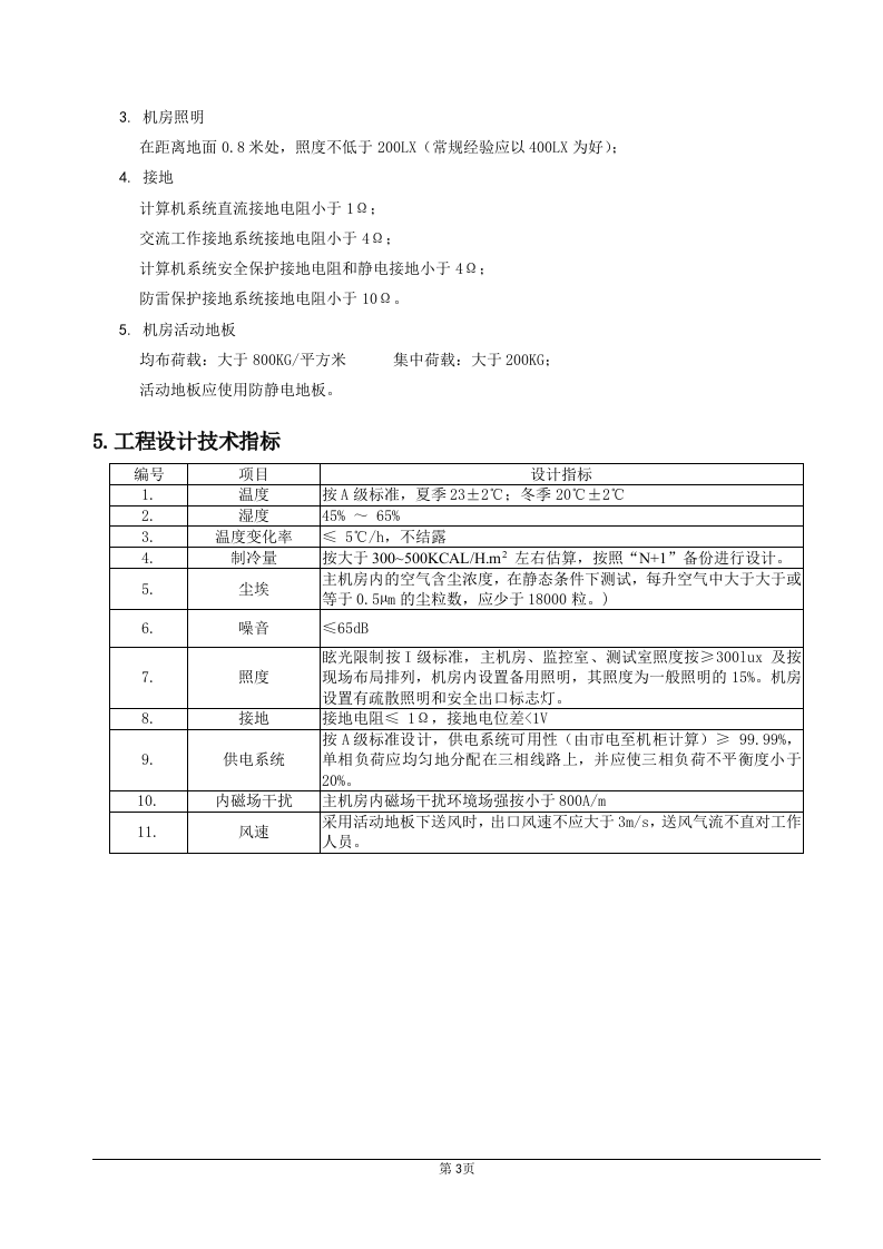 A级机房设计方案 Word(73页) 第7页