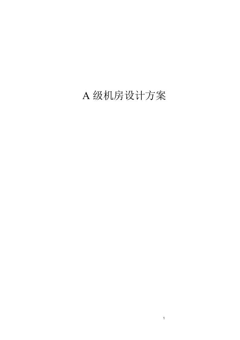 A级机房设计方案 Word(73页) 第1页