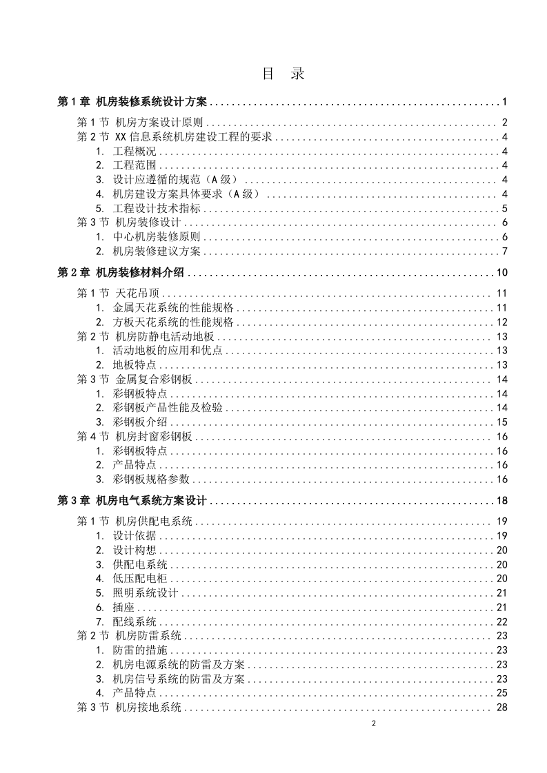 A级机房设计方案 Word(73页) 第2页