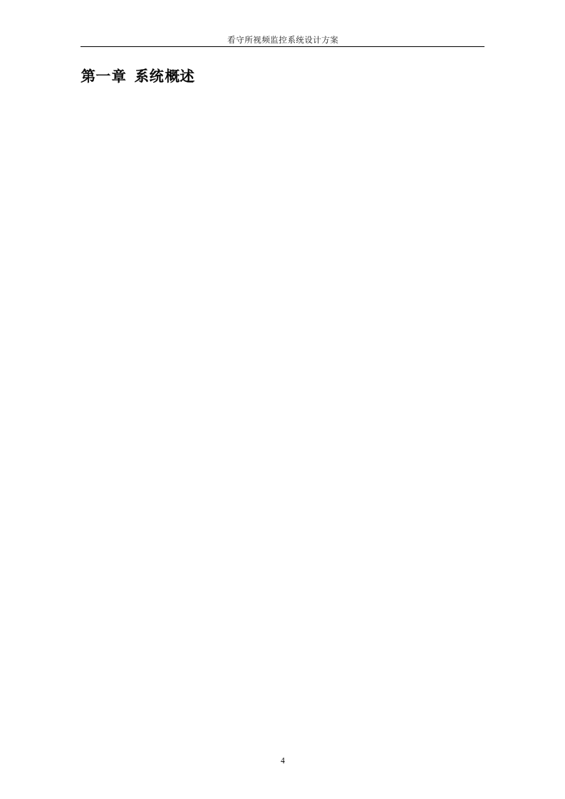 看守所监控系统设计方案 第4页