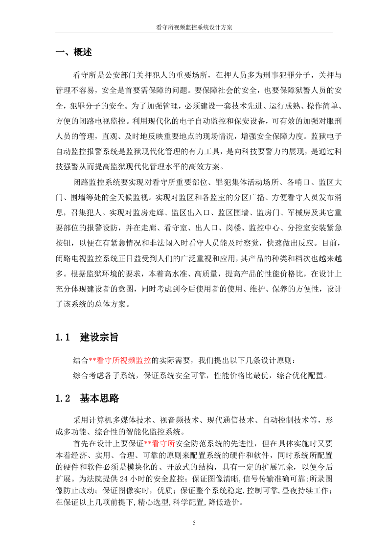 看守所监控系统设计方案 第5页