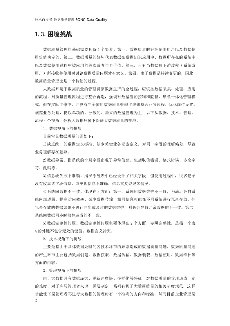 大数据体系-数据治理-数据质量平台v1.0 第8页