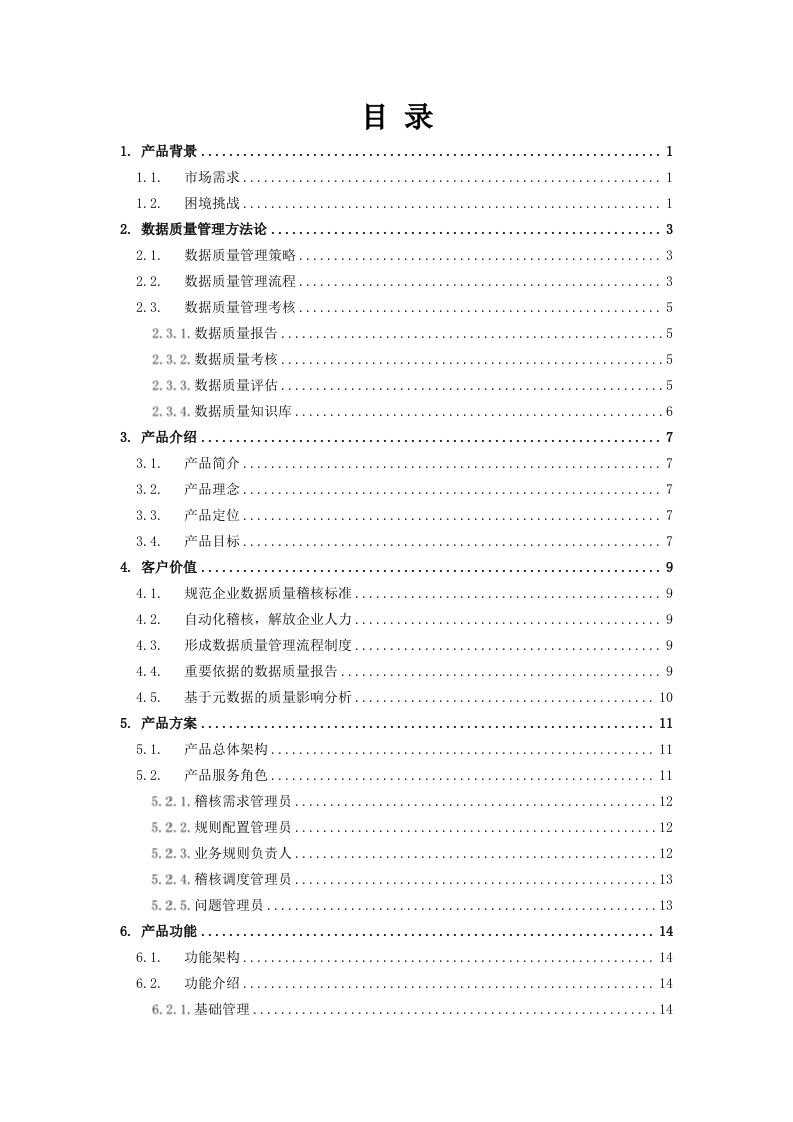 大数据体系-数据治理-数据质量平台v1.0 第3页