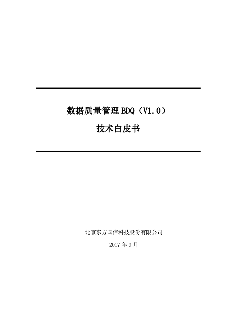 大数据体系-数据治理-数据质量平台v1.0 第1页