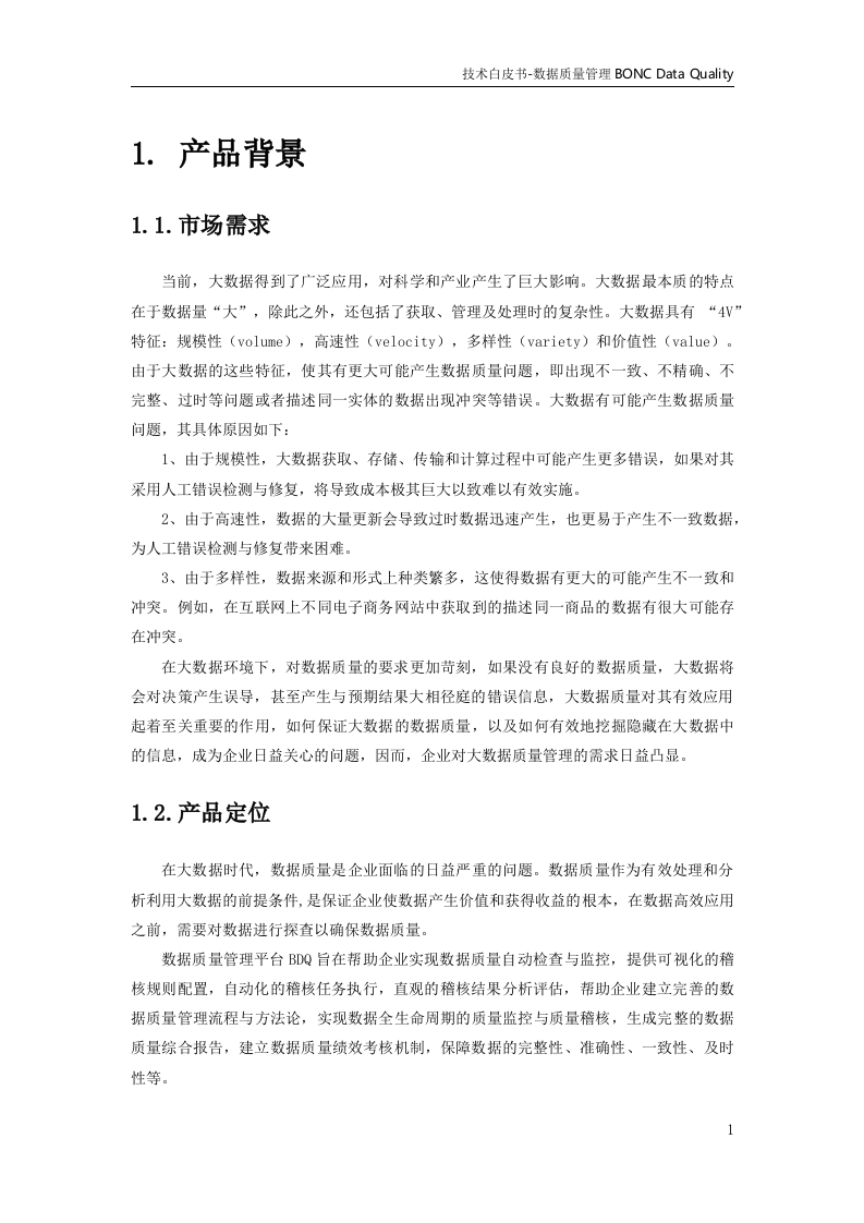 大数据体系-数据治理-数据质量平台v1.0 第7页