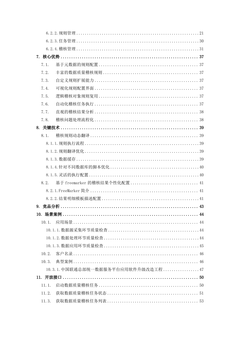 大数据体系-数据治理-数据质量平台v1.0 第4页