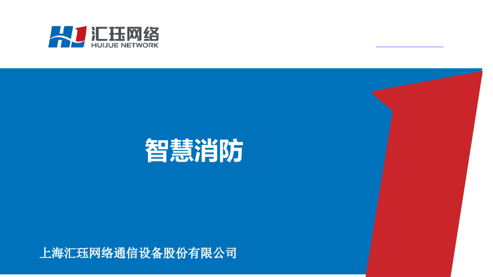 汇珏网络&middot;智慧消防解决方案 PPT(11页) 第1页