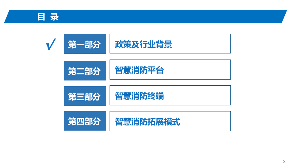 智慧消防交流 PPT(39页) 第2页