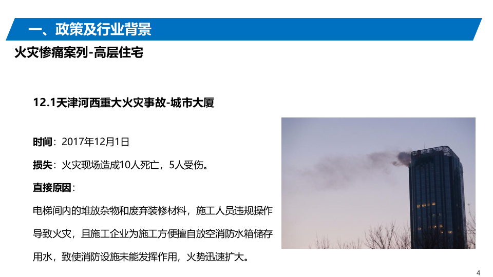 智慧消防交流 PPT(39页) 第4页