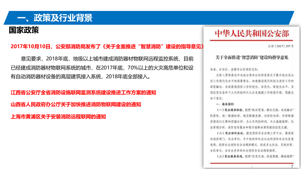 智慧消防交流 PPT(39页) 第7页