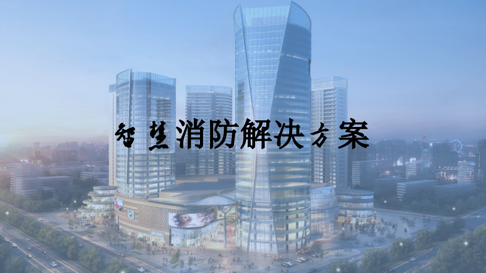 智慧消防解决方案 PPT(18页) 第1页