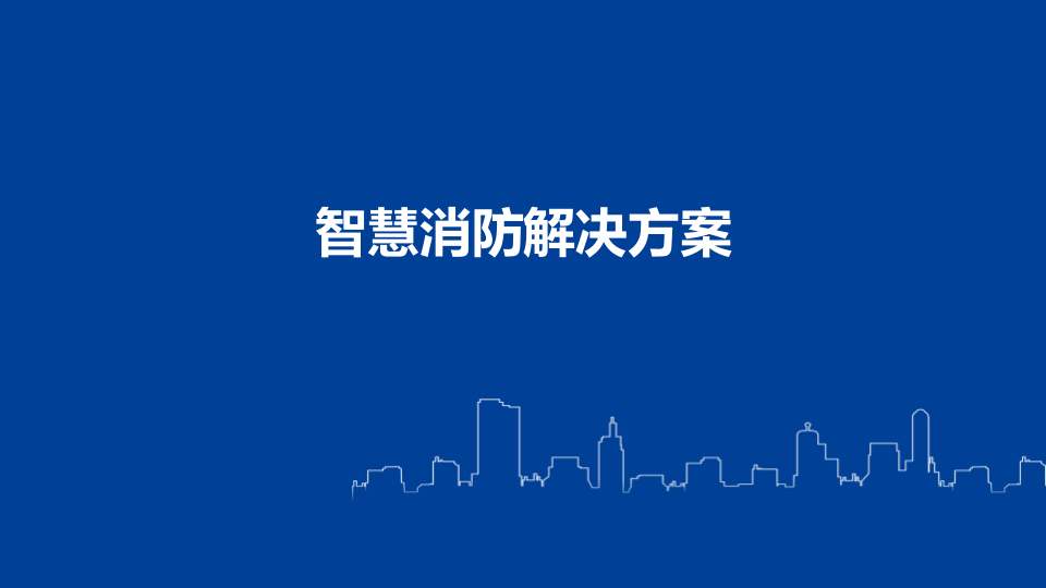 智慧消防解决方案 PPT(33页) 第1页