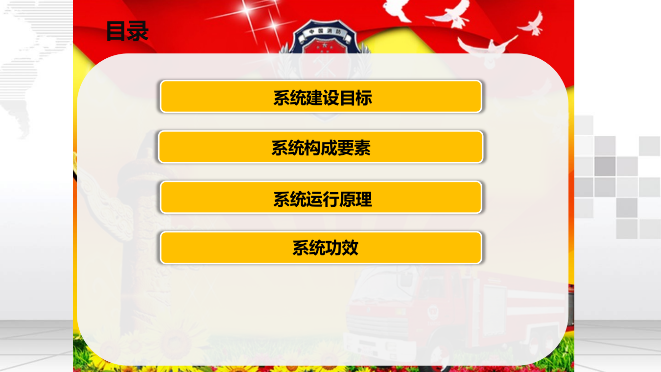智慧消防三维可视化监控指挥平台建设方案 PPT(19页) 第2页