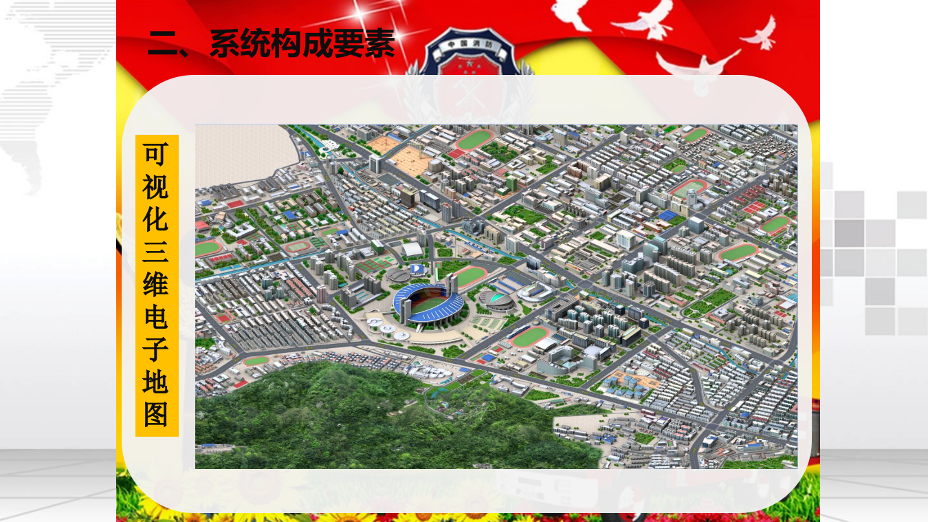 智慧消防三维可视化监控指挥平台建设方案 PPT(19页) 第6页