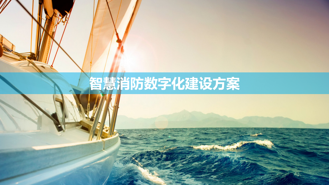 智慧消防数字化建设方案 图片型PPT(62页) 第1页