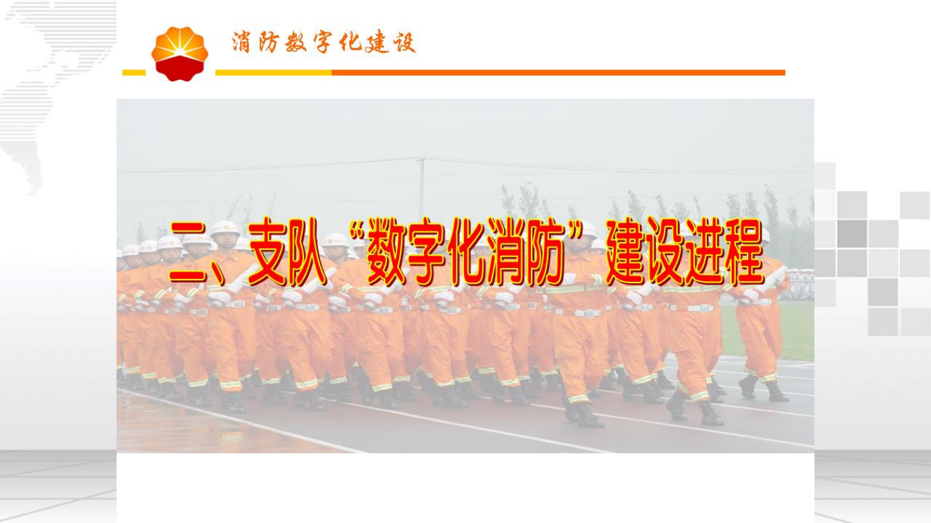 智慧消防数字化建设方案 图片型PPT(62页) 第8页