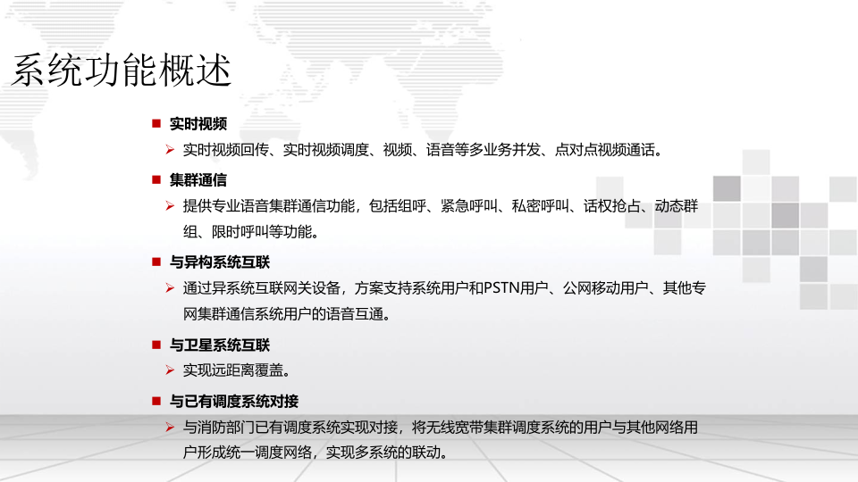 智慧消防搜救无线宽带集群解决方案 PPT(15页) 第7页