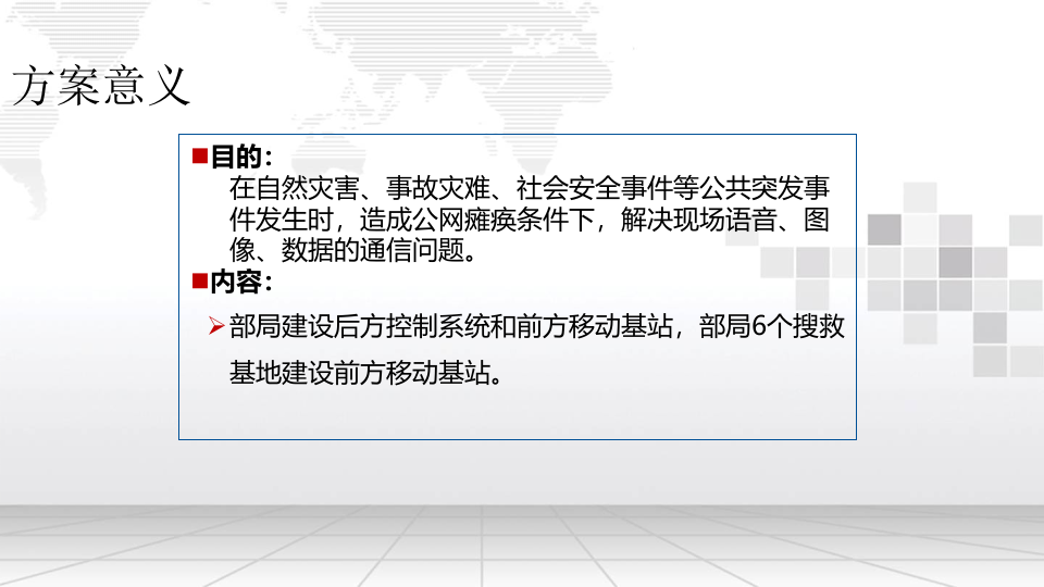 智慧消防搜救无线宽带集群解决方案 PPT(15页) 第3页