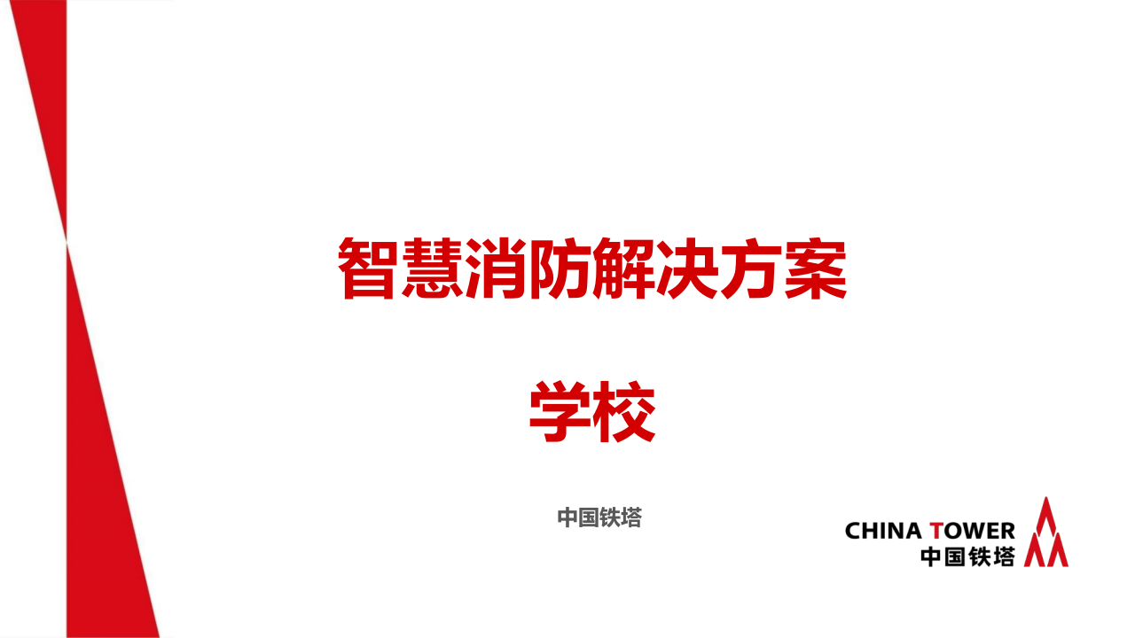 中国铁塔&middot;智慧消防解决方案 PPT(40页) 第1页