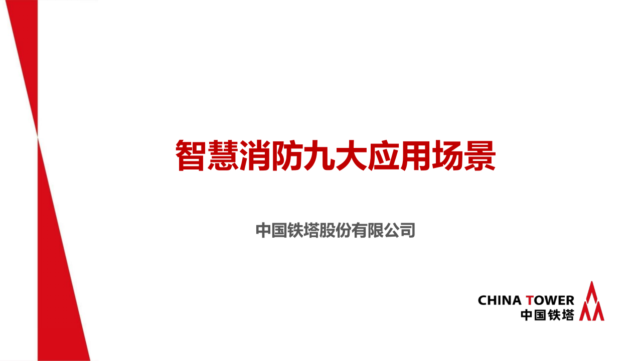 中国铁塔&middot;智慧消防九大应用场景 PPT(36页) 第1页