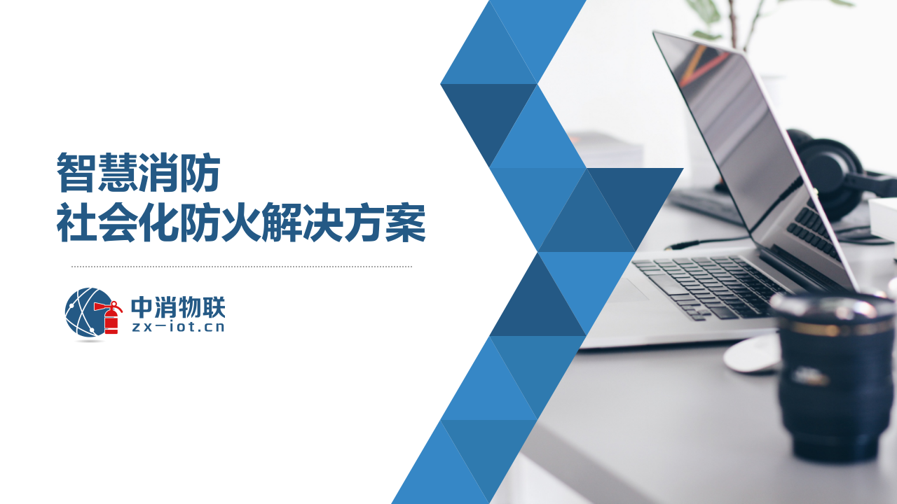 中消物联&middot;智慧消防社会化防火解决方案 PPT(8页) 第1页