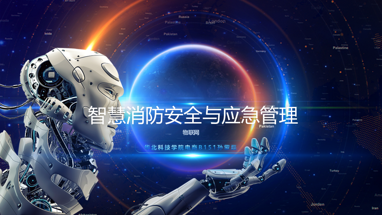 智慧消防安全与应急管理 PPT(20页) 第1页