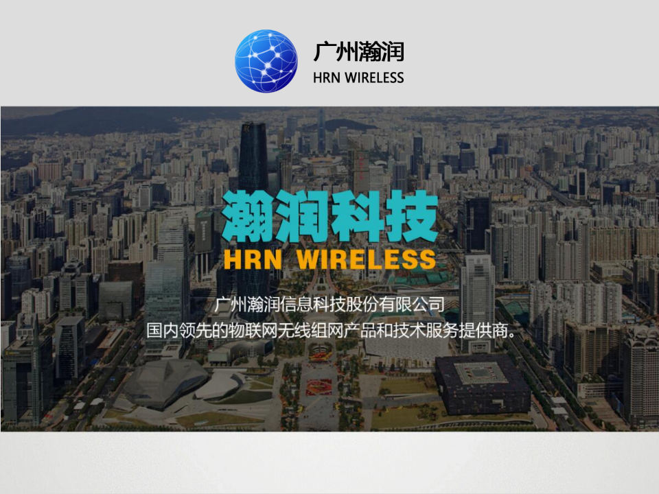 广州瀚润&middot;云消防解决方案 PPT(14页) 第1页