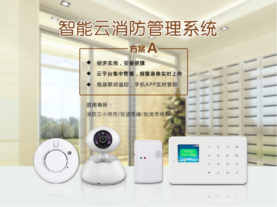 广州瀚润&middot;云消防解决方案 PPT(14页) 第4页