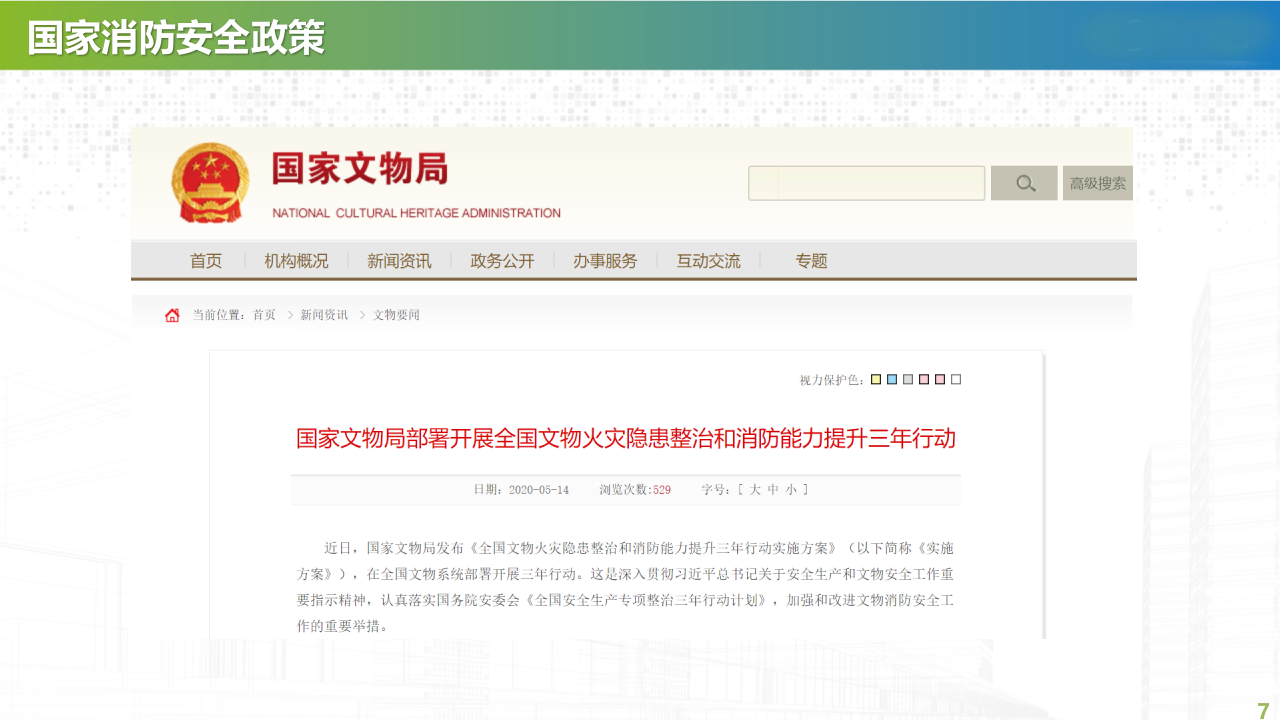 智慧消防2.0远程监控系统解决方案 PPT(37页) 第7页