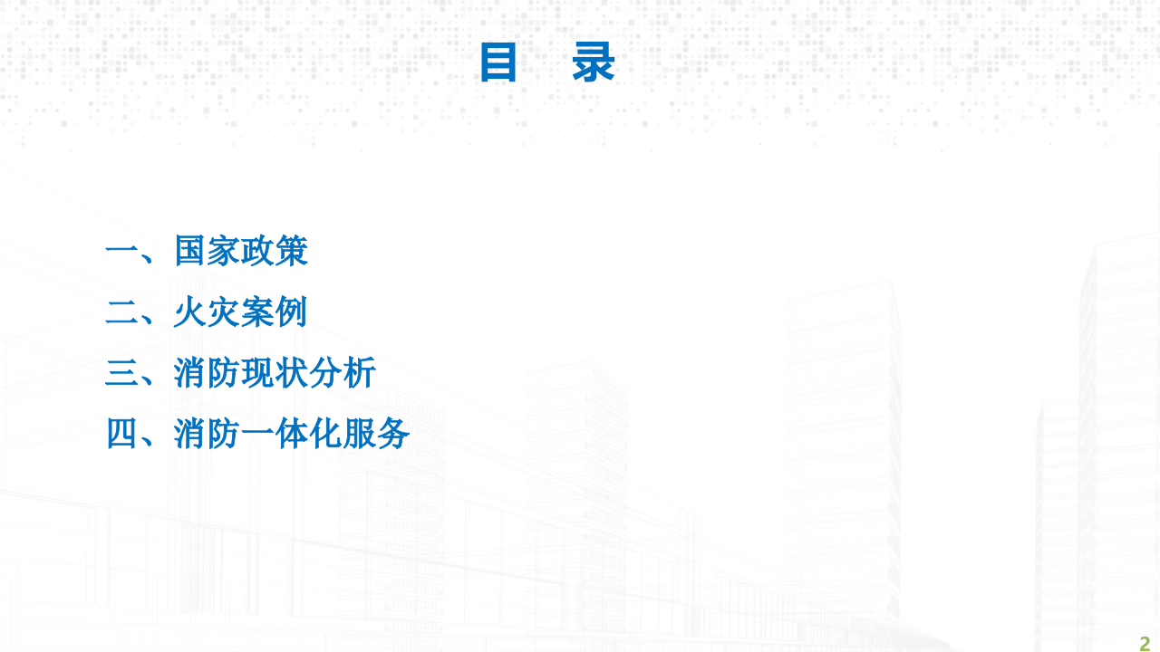 智慧消防2.0远程监控系统解决方案 PPT(37页) 第2页