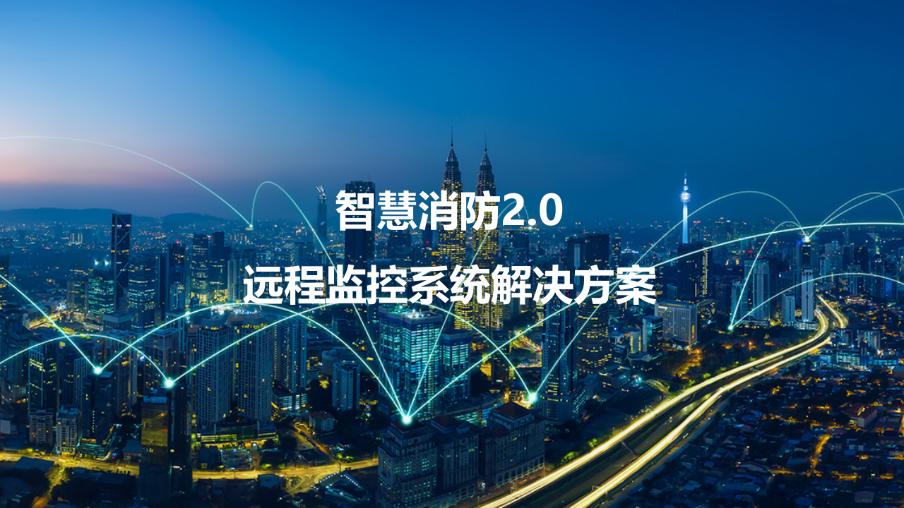 智慧消防2.0远程监控系统解决方案 PPT(37页) 第1页
