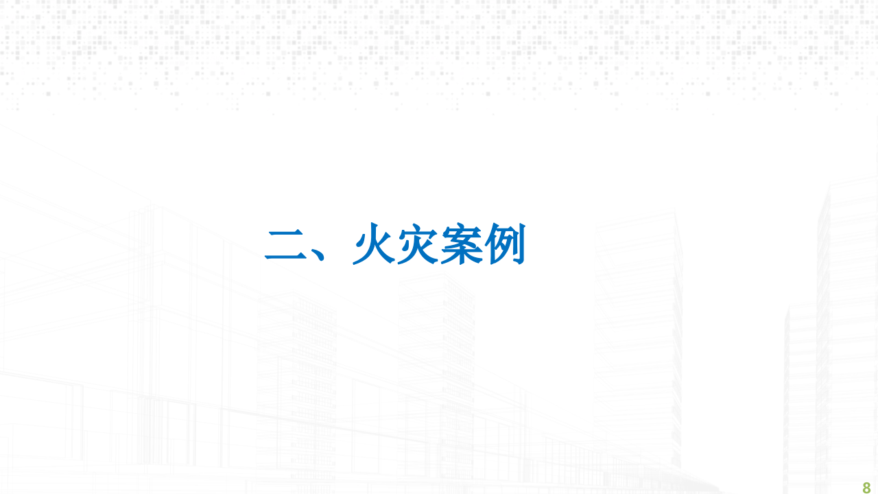 智慧消防2.0远程监控系统解决方案 PPT(37页) 第8页