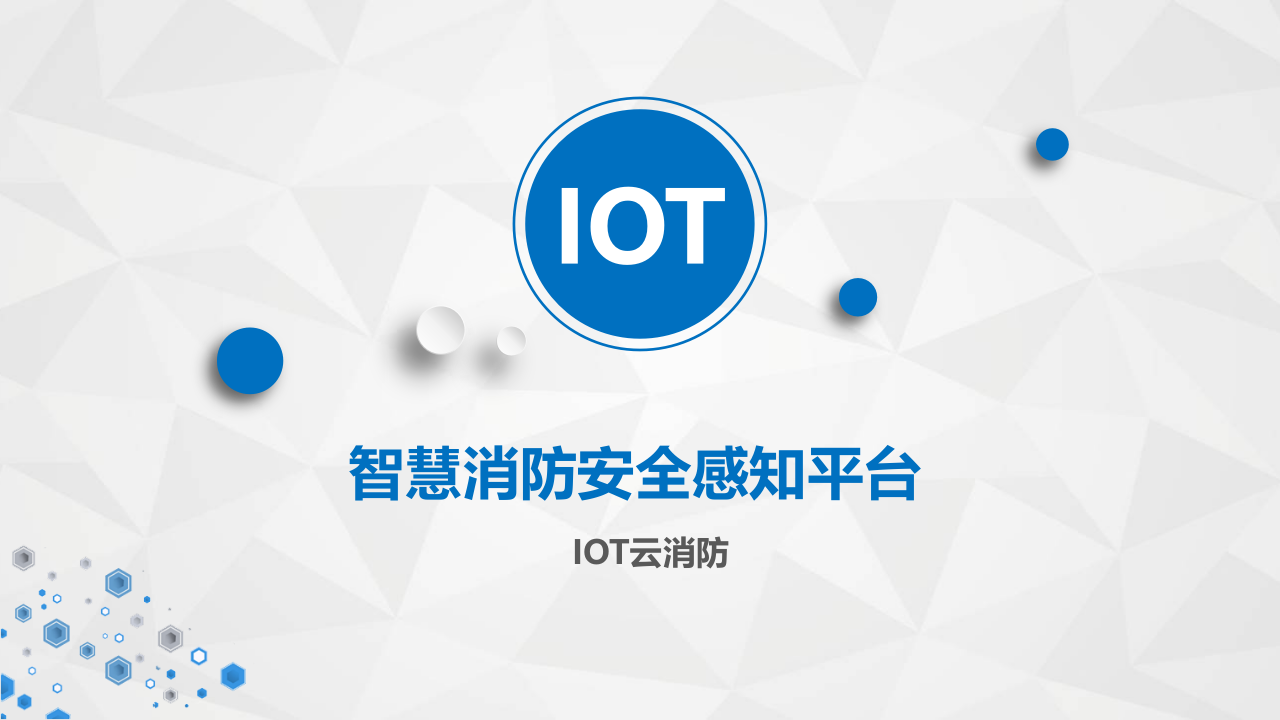智慧消防安全感知平台(IOT云消防) PPT(20页) 第1页