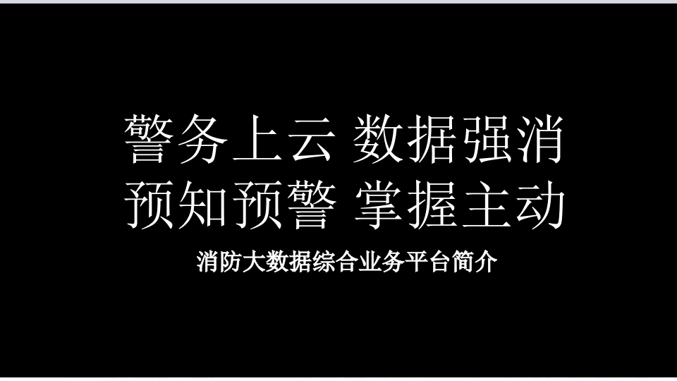 智慧消防大数据解决方案 PPT(18页) 第2页