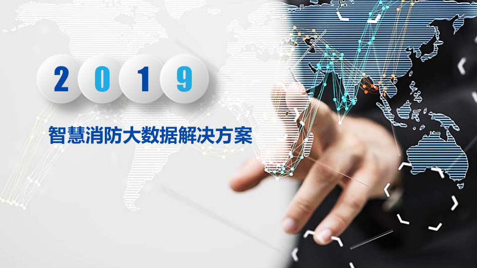 智慧消防大数据解决方案 PPT(18页) 第1页