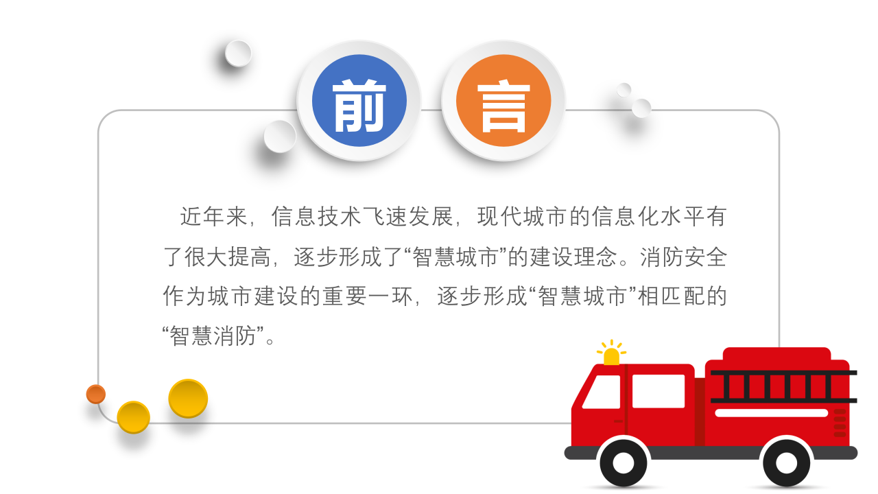 智慧消防大数据综合解决方案 PPT(56页) 第2页