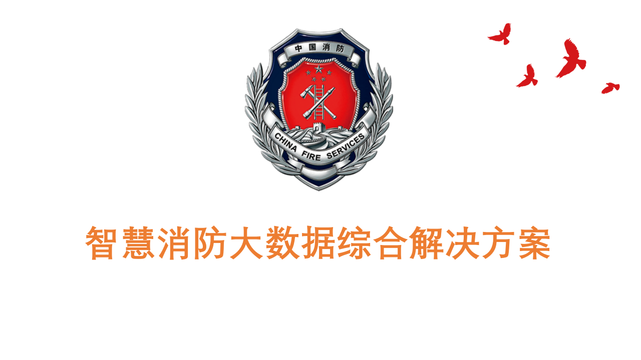 智慧消防大数据综合解决方案 PPT(56页) 第1页