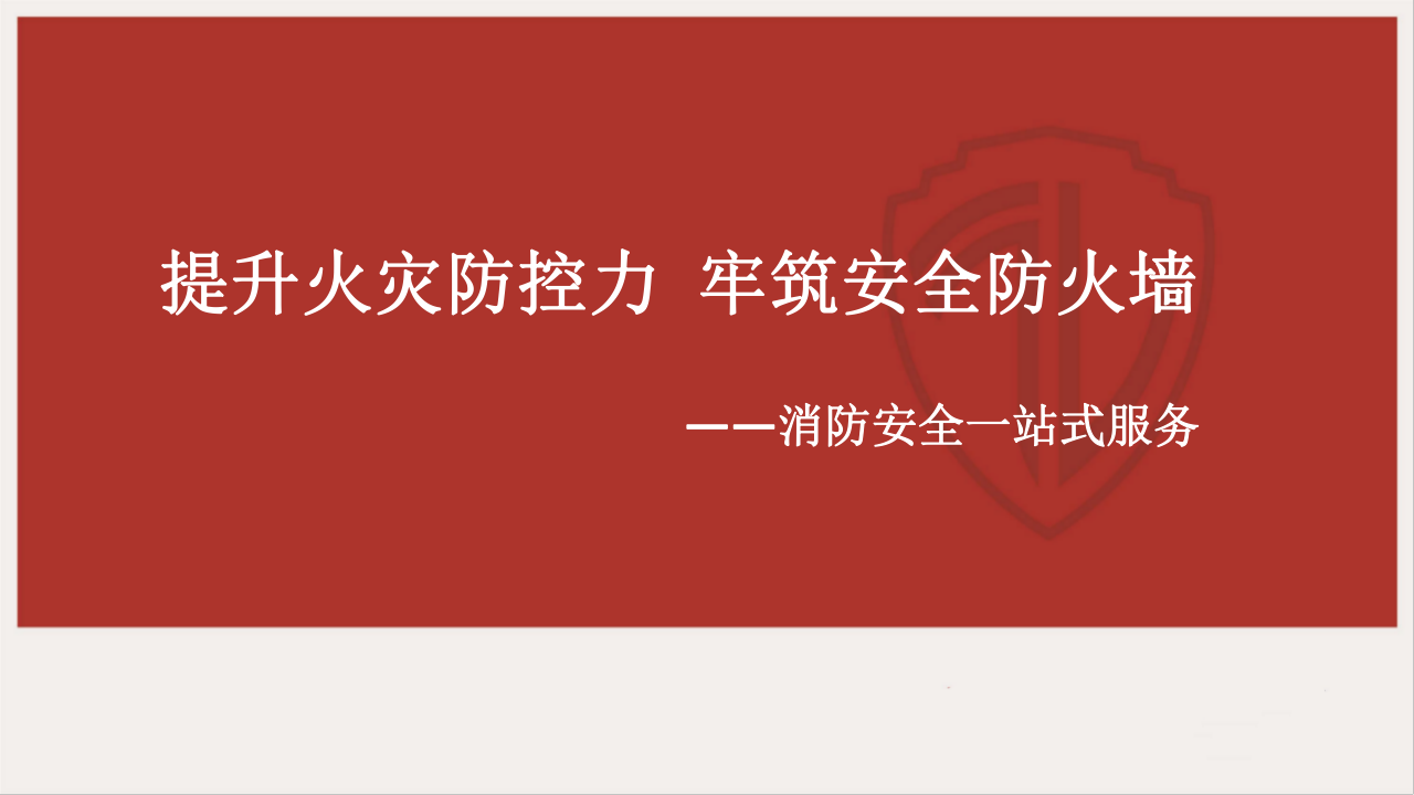 智慧消防服务解决方案 PPT(30页) 第1页