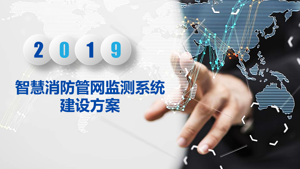 智慧消防管网监测系统建设方案 PPT(23页) 第1页